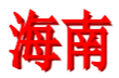 海南女足U18logo